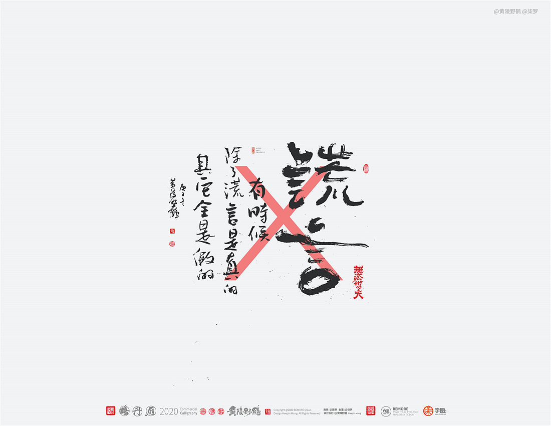 {白墨研字} 黄陵野鹤-网络潮语系列-2（图ZMjM1MDYwMDky） - 字体/字形 - 站酷设计师黄陵野鹤原创素材 - 站酷ZCOOL