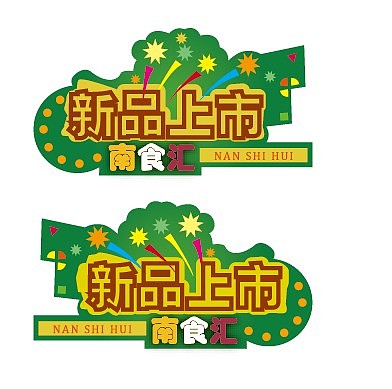 南食汇标识及POP设计（图ZODAxNzY4OA==） - Logo - 站酷设计师wudunqi123原创素材 - 站酷ZCOOL