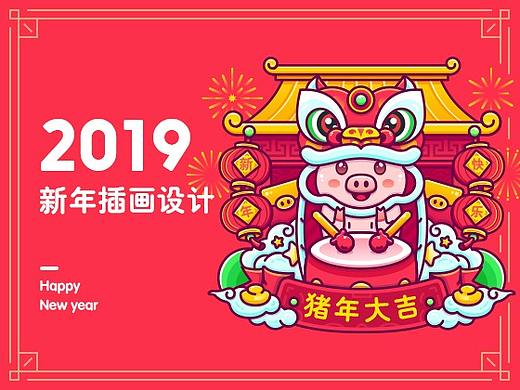 2019新年插画设计