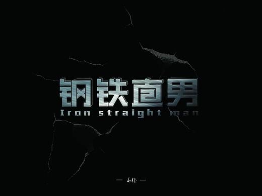 鋼鐵直男（個人主頁-ZMzUxNTUzNTI=） - 字體/字形 - 站酷設(shè)計師sherry廖原創(chuàng)素材 - 站酷ZCOOL
