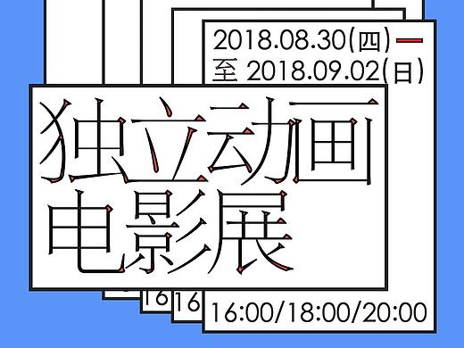 劳山书院艺术节 | 第二届独立动画电影展