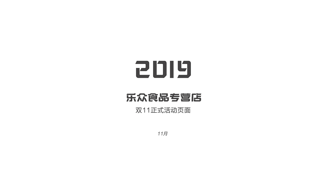 2019双11大促首页