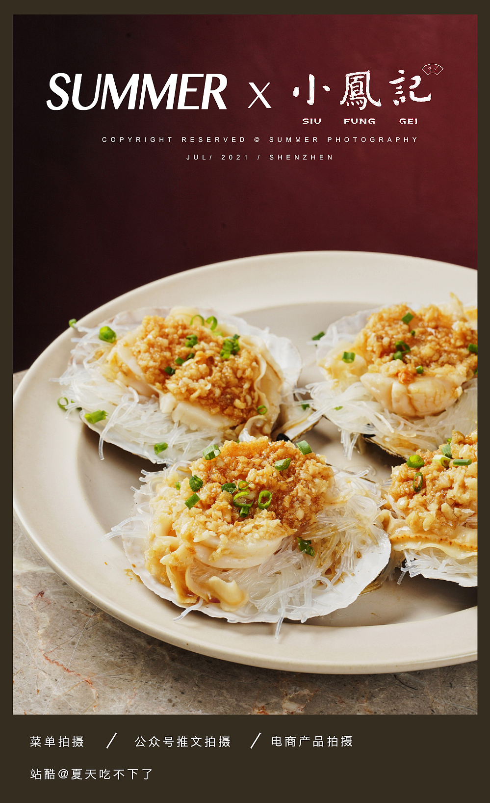 深圳美食摄影 | SUMMER X 小凤记 · 粤菜