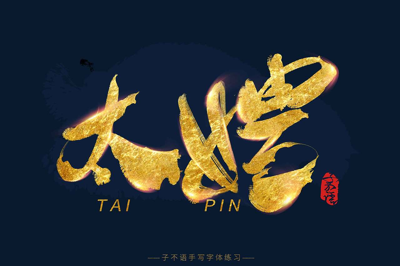 子不语练习字体——板写