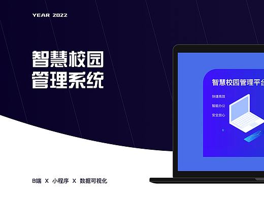 智慧校园系统后台