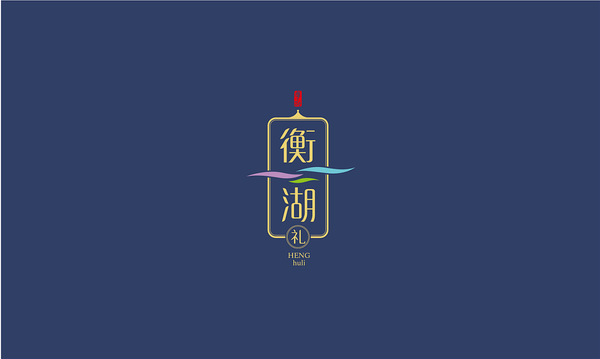 衡湖礼烤鸭蛋——徐桂亮品牌设计（图ZMTUwMTU1MDI4） - 包装 - 站酷设计师徐桂亮品牌设计原创素材 - 站酷ZCOOL