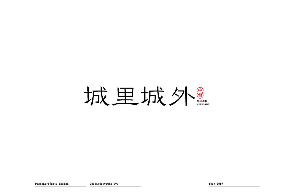 2019年一季度个人LOGO+字体设计（图ZMTU2NzY3MTA4） - 字体/字形 - 站酷设计师威威威少原创素材 - 站酷ZCOOL