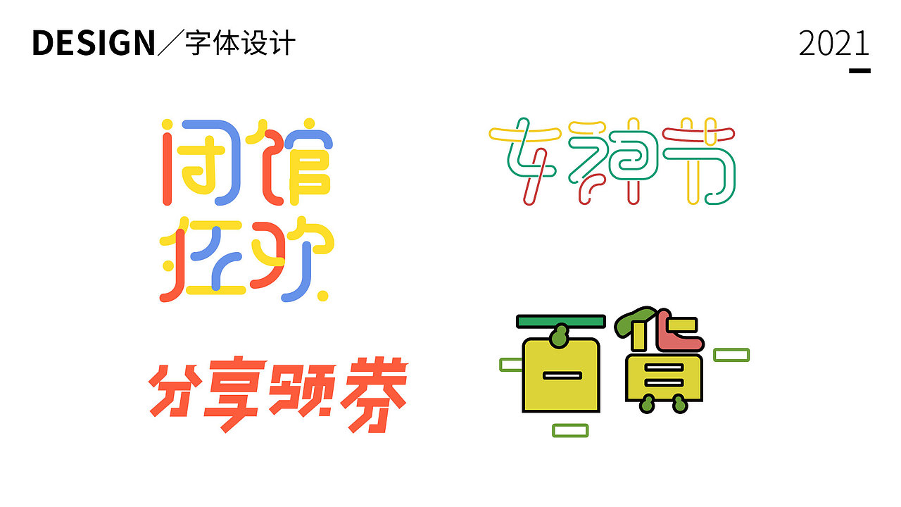 字体设计（图ZMjUyNjUxNDQ0） - 字体/字形 - 站酷设计师来啊造作啊哈哈原创素材 - 站酷ZCOOL