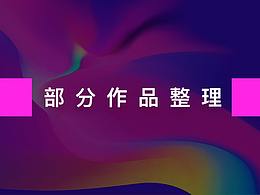 部分展示