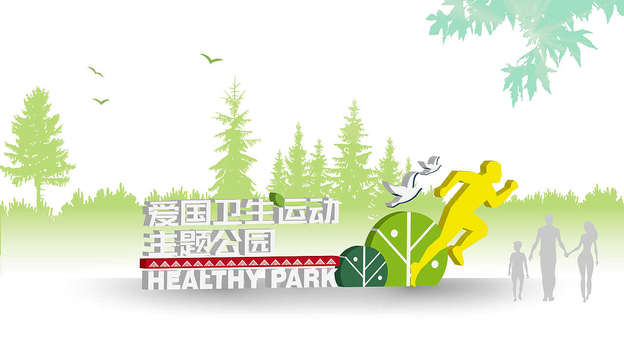 爱国卫生主题公园-立体字雕塑（图ZMTQ3NzMxNDMy） - 其他平面 - 站酷设计师宣传能力有限公司原创素材 - 站酷ZCOOL