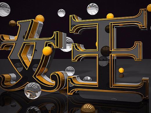 C4d（個人主頁-ZMzc5NjczMjQ=） - 其他平面 - 站酷設計師丁悅欣原創(chuàng)素材 - 站酷ZCOOL