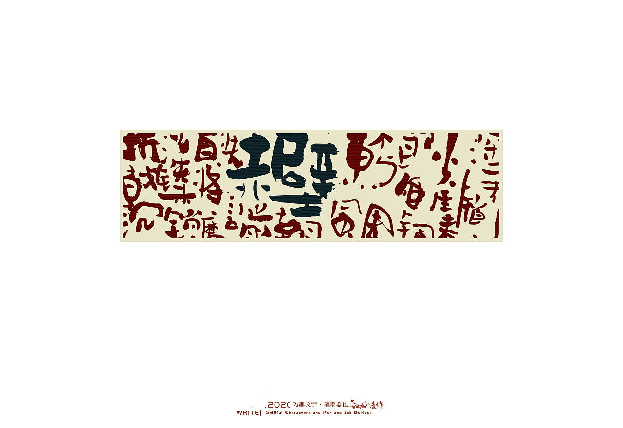 贰婶手写-----奇妙的中国汉字系列【叁】（图ZMjEwNjA2MDgw） - 字体/字形 - 站酷设计师贰婶呀原创素材 - 站酷ZCOOL
