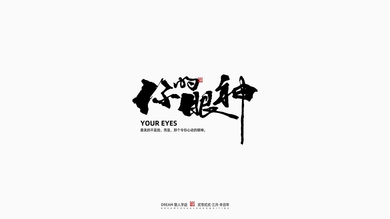 随心字在 | 2022-3（图ZMjk1MjkzNDg4） - 字体/字形 - 站酷设计师Rusen原创素材 - 站酷ZCOOL