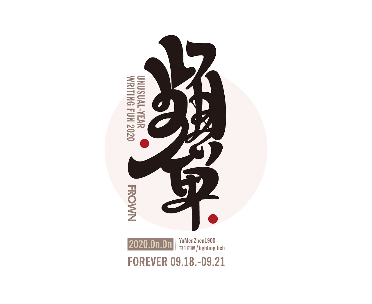 随心随性精选(图ZMjAzOTUxNjUy) - 字体/字形 - 站酷设计师鱼门镇1900原创素材 - 站酷ZCOOL