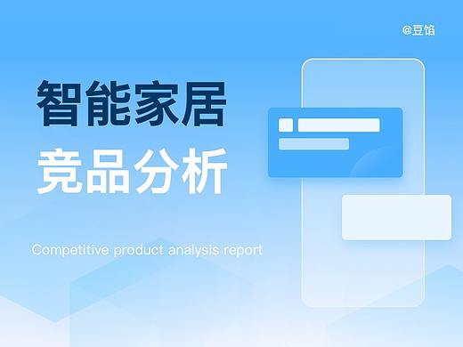 智能家居APP竞品分析