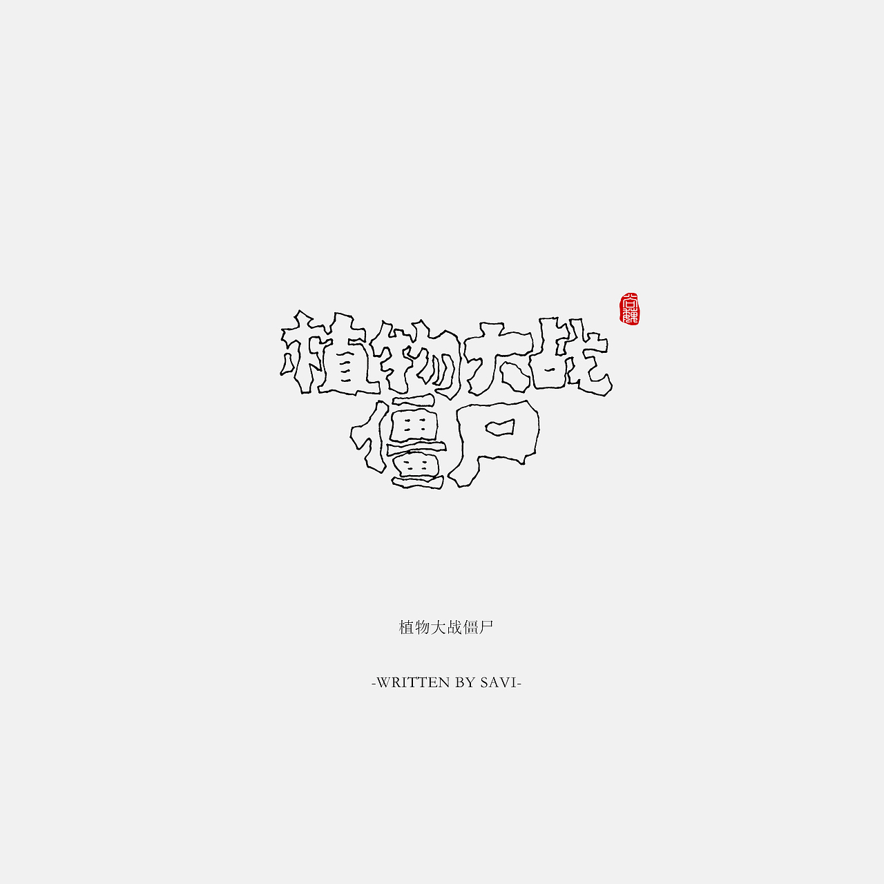 尚巍手书（图ZNzI5NTAyMjA=） - 字体/字形 - 站酷设计师尚巍原创素材 - 站酷ZCOOL