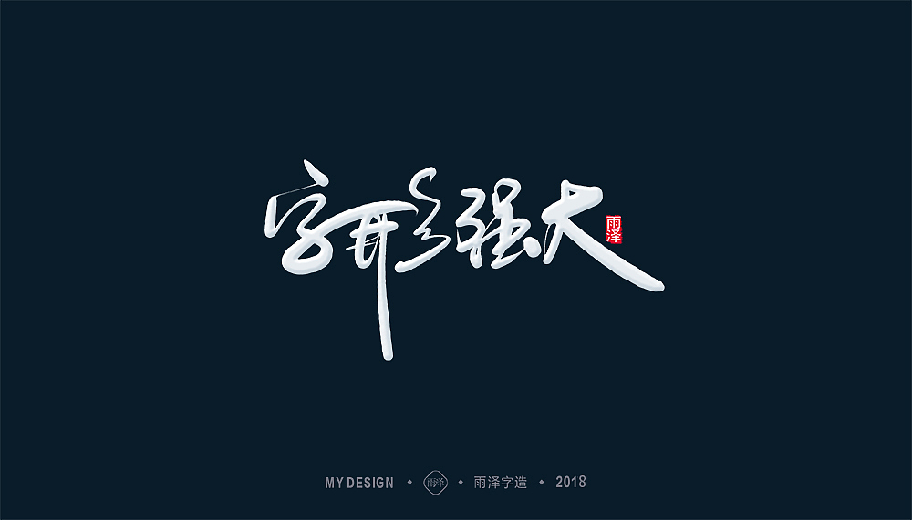 2018/雨泽字造/再出发 新征途
