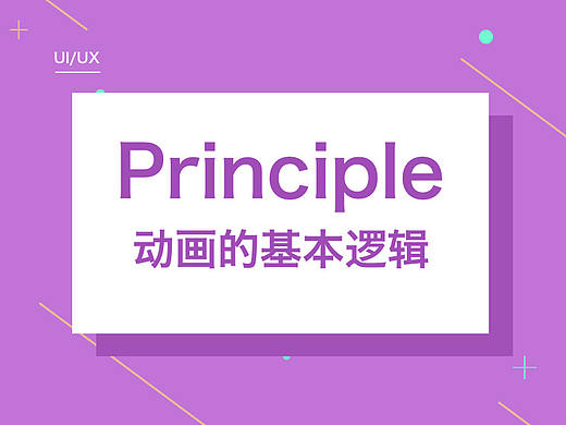 Principle动画的基本逻辑