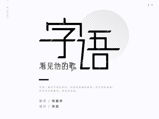 字语小集（个人主页-ZMzMyNTM0MDg=） - 字体/字形 - 站酷设计师沐白Muriel原创素材 - 站酷ZCOOL