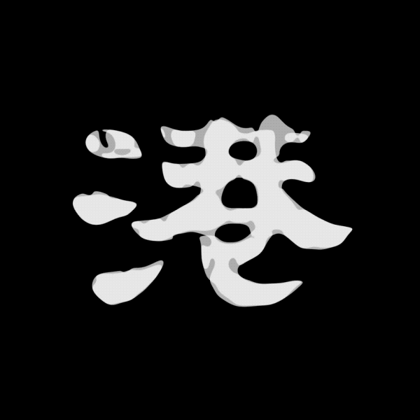 动态字体实验(图ZMTQ5MDg3MDQ0) - 字体/字形 - 站酷设计师行行珂原创素材 - 站酷ZCOOL