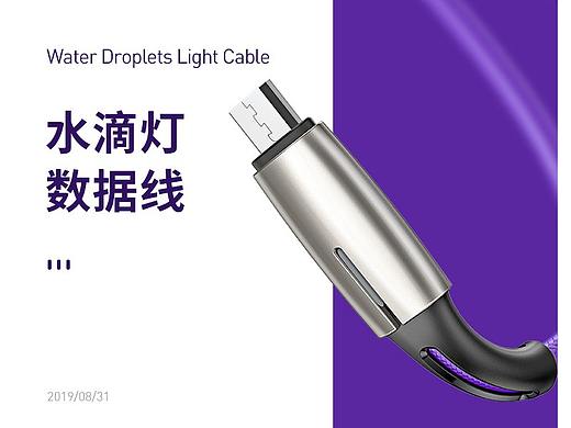 水滴灯数据线（个人主页-ZMzg4MzY0OTI=） - 电商 - 站酷设计师Fay824428原创素材 - 站酷ZCOOL