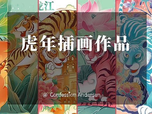虎年吉祥 | 春节系列插画