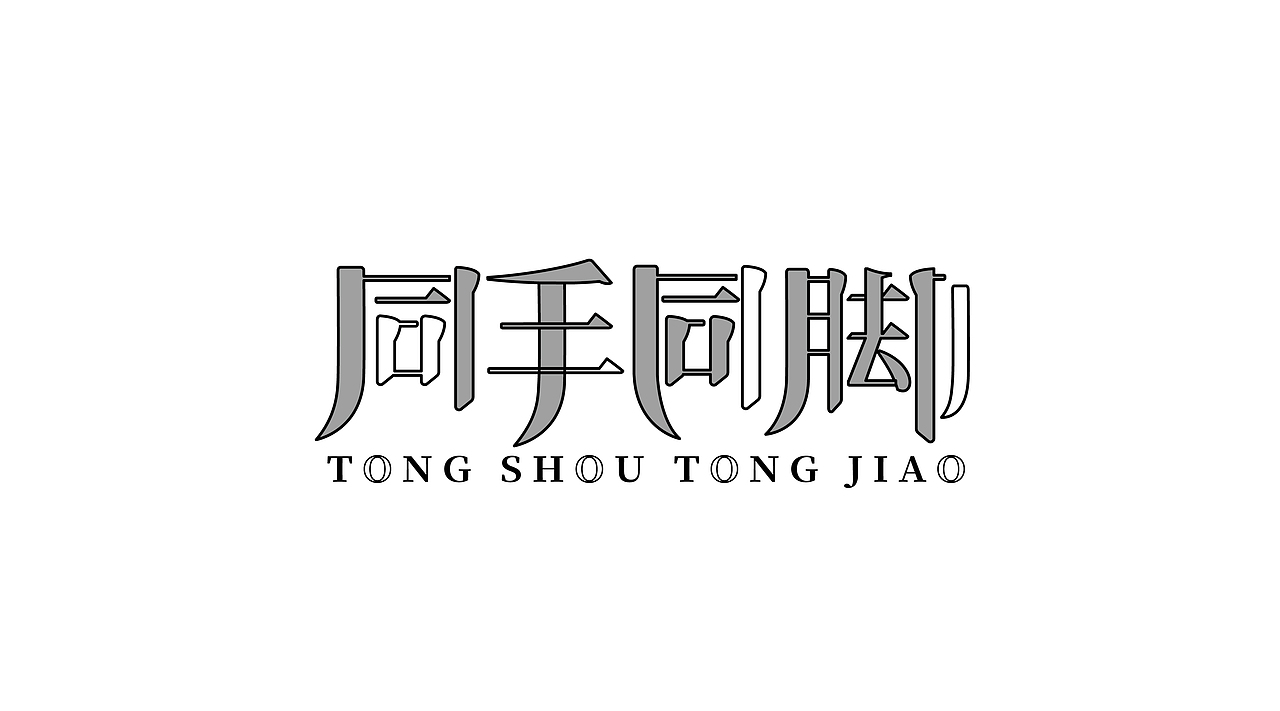 三金字体设计100字