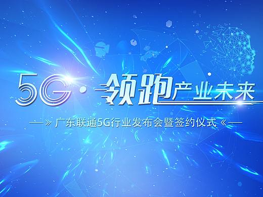 广东联通5G发布会(领跑产业未来)