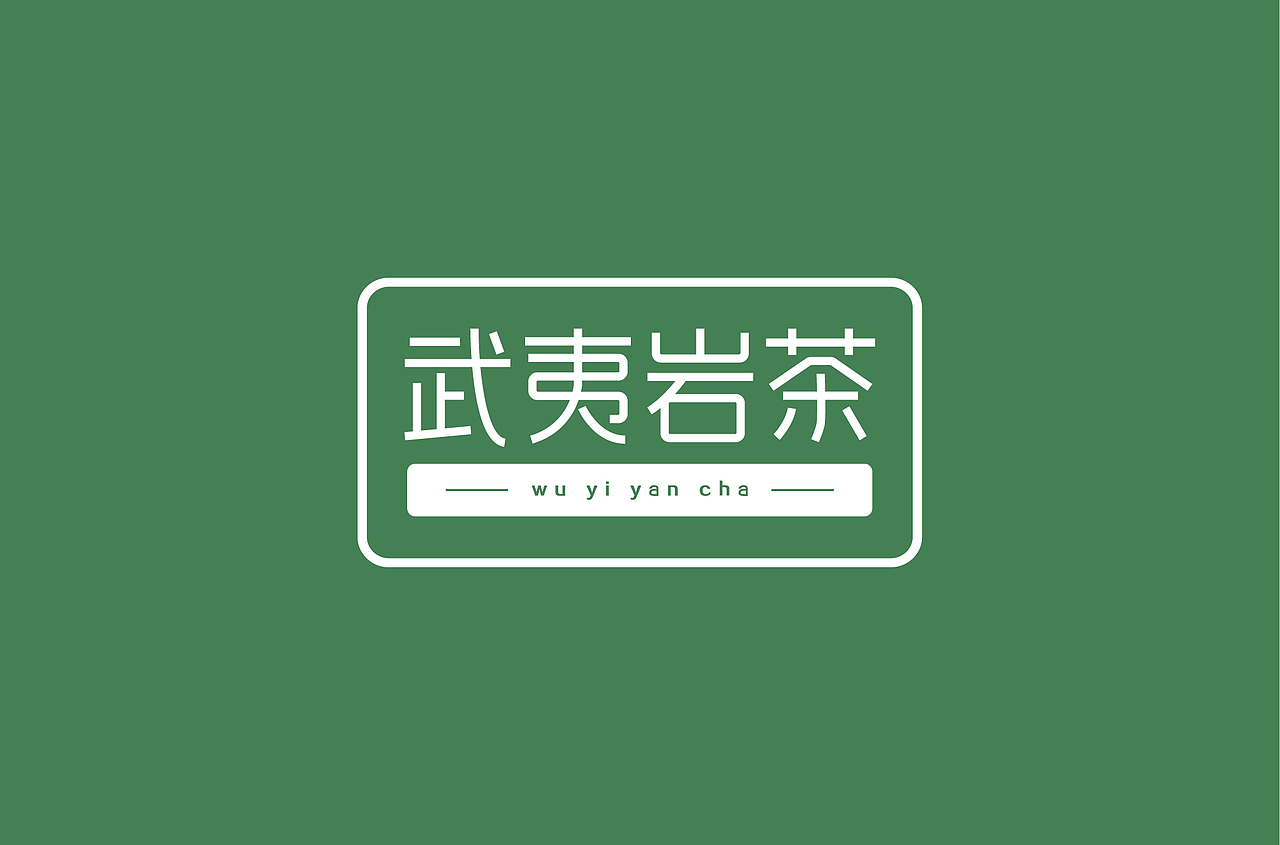 字体设计（图ZMTk4MTk1NDEy） - 字体/字形 - 站酷设计师Haloa_Yan原创素材 - 站酷ZCOOL