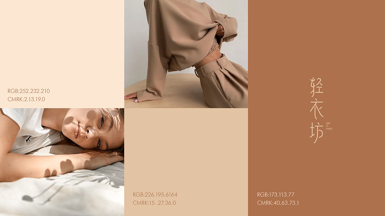 轻衣坊 品牌设计提案