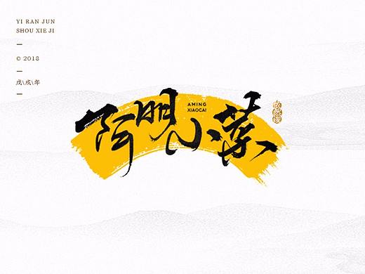 手写字形