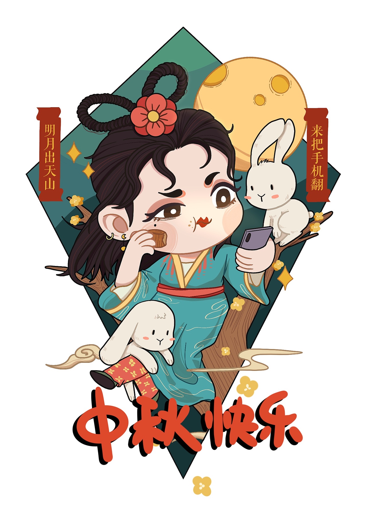 中秋节
