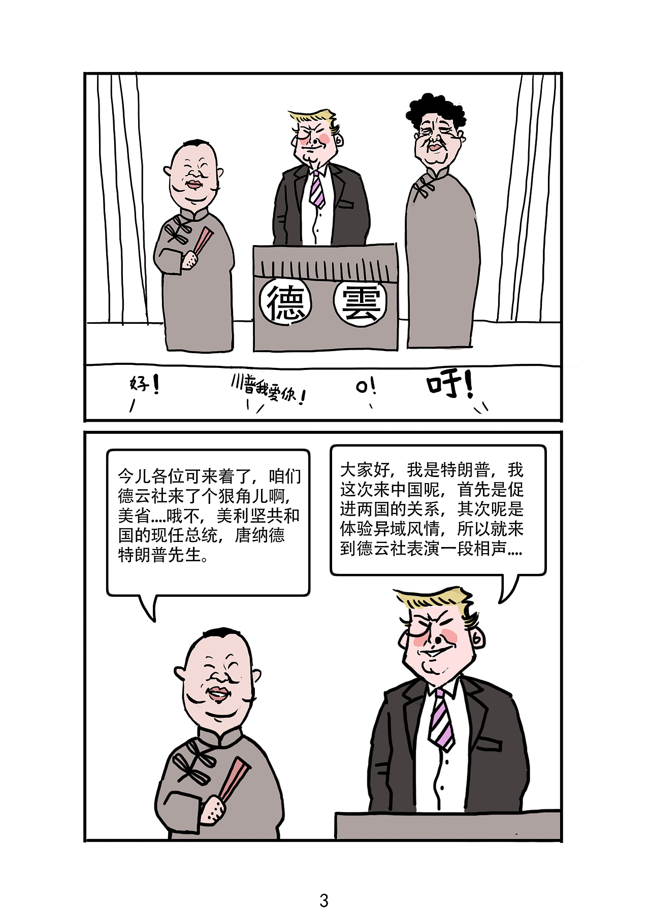 条漫 特朗普访华记（图ZMjM4MTY2OTky） - 短篇/格漫 - 站酷设计师zhaochong923原创素材 - 站酷ZCOOL