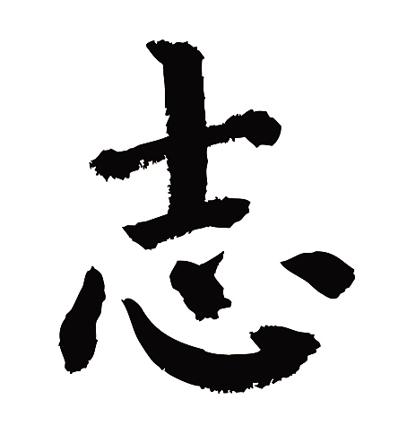 常用1000字简繁体志