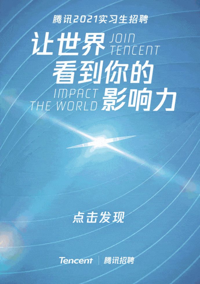 腾讯2021实习招聘主视觉&H5设计（图ZMjU2NjgyNDk2） - 品牌 - 站酷设计师五感觉醒设计5SD原创素材 - 站酷ZCOOL
