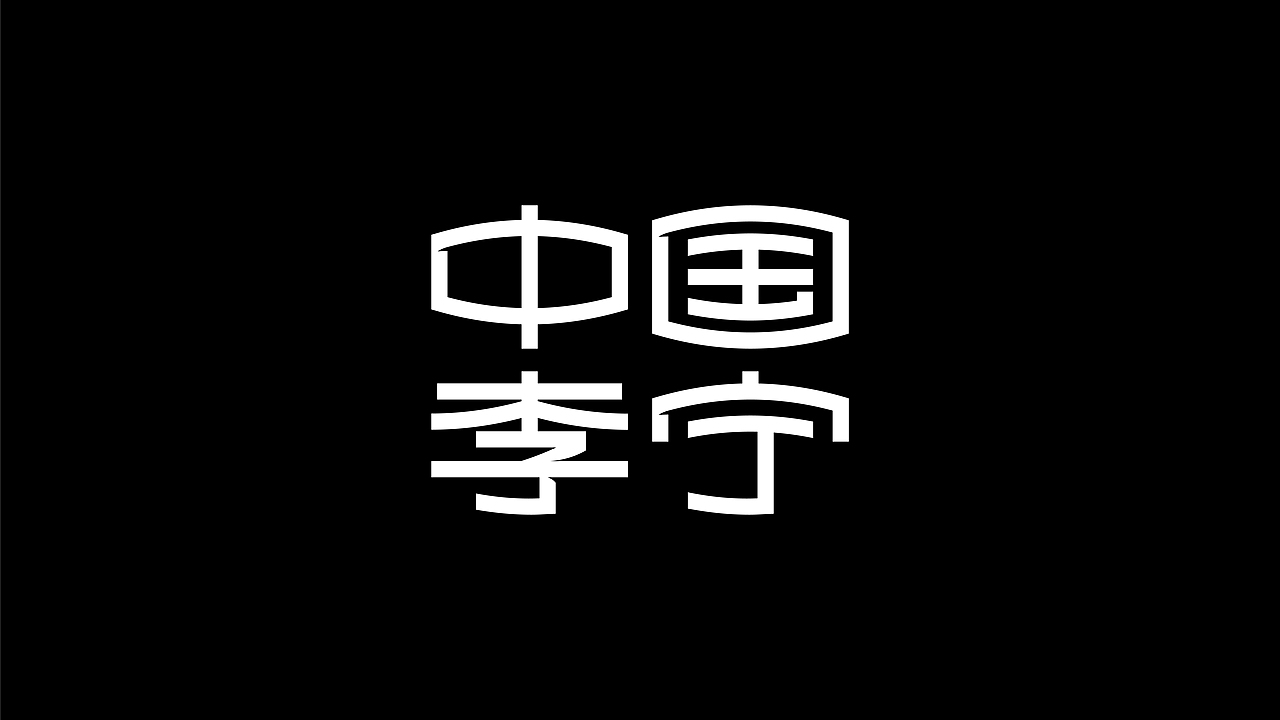运动品牌中文字体设计实验