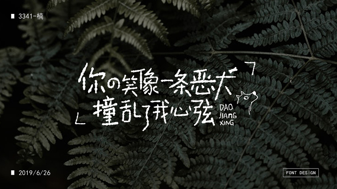 2019字体设计-手写第一波