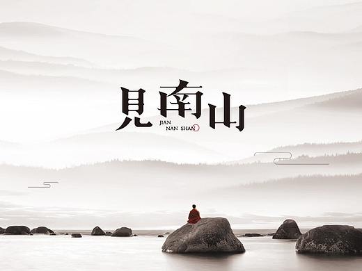 新中式会所logo设计/中国风/禅/复古/文艺/高端/南山