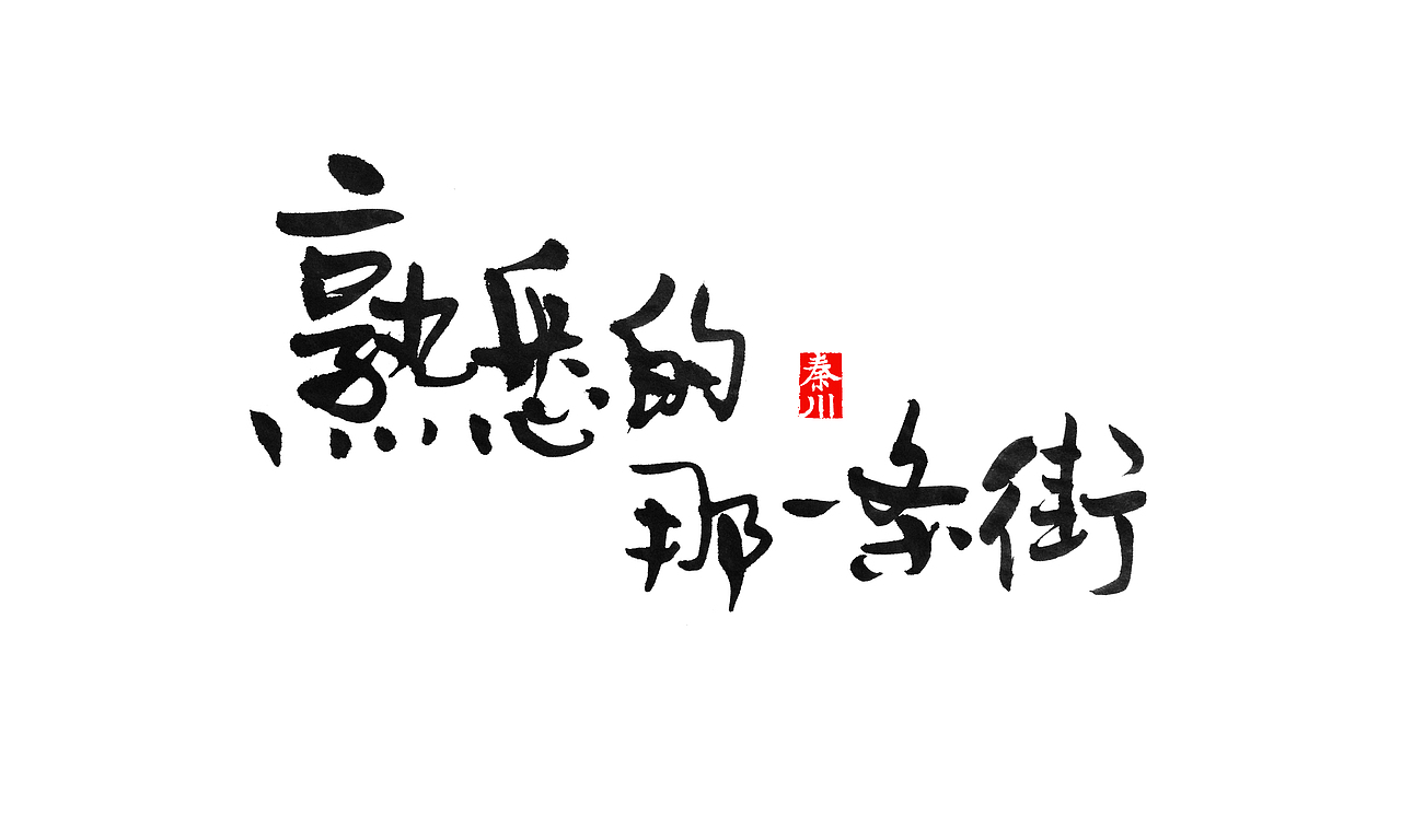 部分作品（图ZMzI3NzcyOTI=） - 字体/字形 - 站酷设计师秦川_字游字哉原创素材 - 站酷ZCOOL