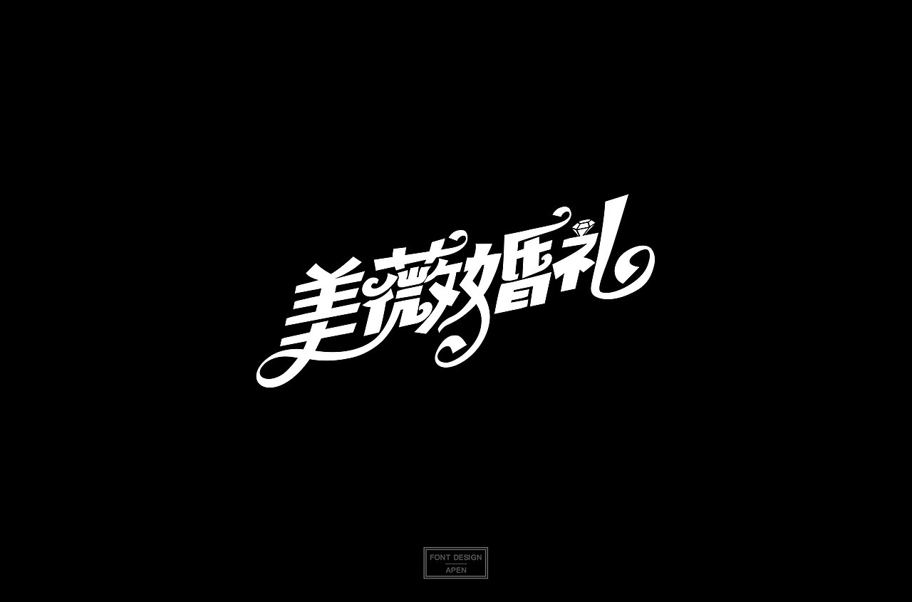 “字”如初见（图ZMTQ1NTA3NDcy） - 字体/字形 - 站酷设计师啊盆原创素材 - 站酷ZCOOL