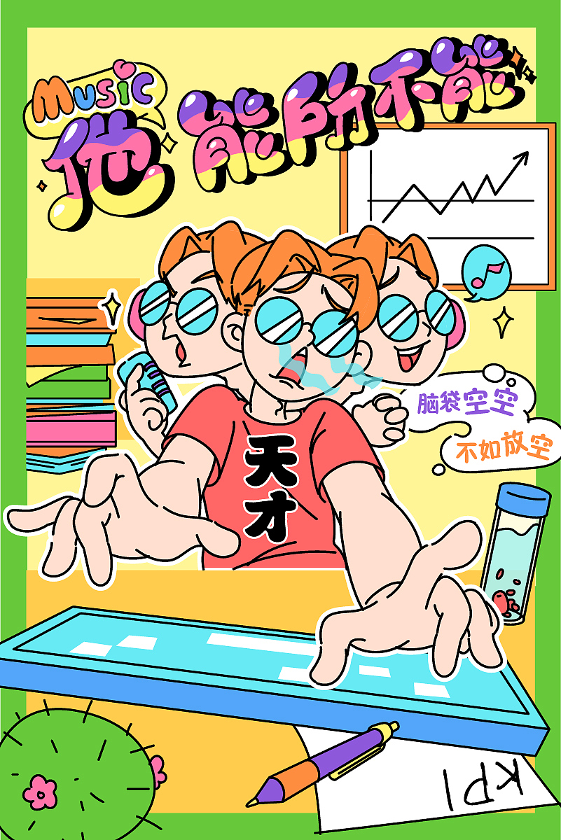 【Music-他，能所不能】动态海报（图ZMjIwNDY5Mjg0） - 商业插画 - 站酷设计师了不起的阿飞猫原创素材 - 站酷ZCOOL