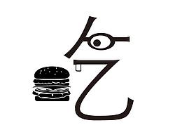 藝術(shù)字——吃