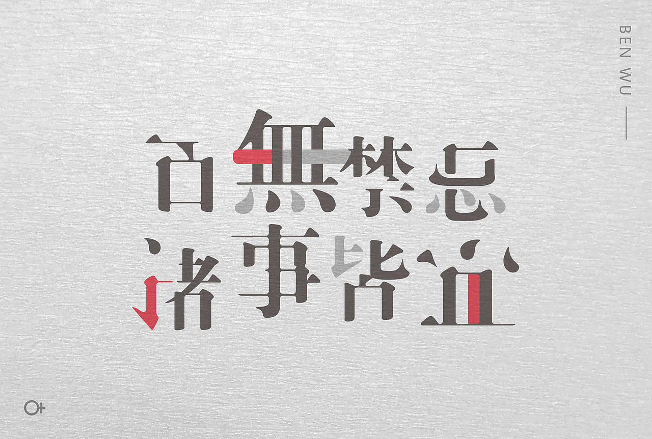 百事禁忌诸事皆宜字体设计