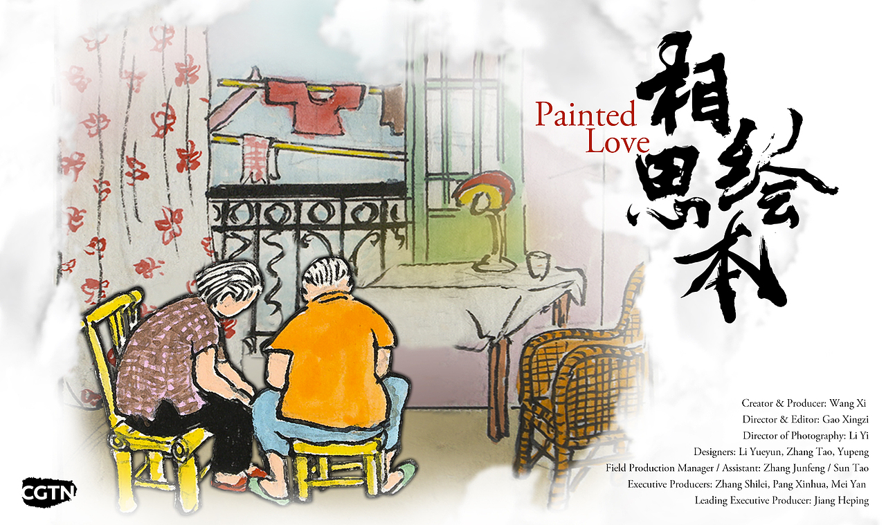 相思绘本&平如美棠 海报