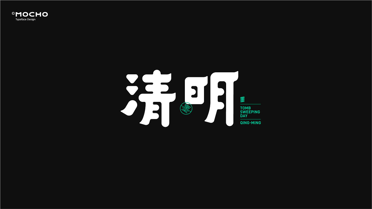 務必進化-字体设计小结（图ZMjI2NDc4ODcy） - 字体/字形 - 站酷设计师一个墨水池原创素材 - 站酷ZCOOL