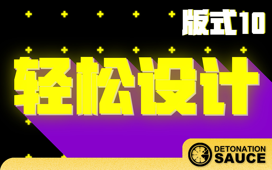 【轻松设计】版式的决胜创意10（图ZMjY5MjkyMjU2） - 海报 - 站酷设计师爆酱贵贵原创素材 - 站酷ZCOOL