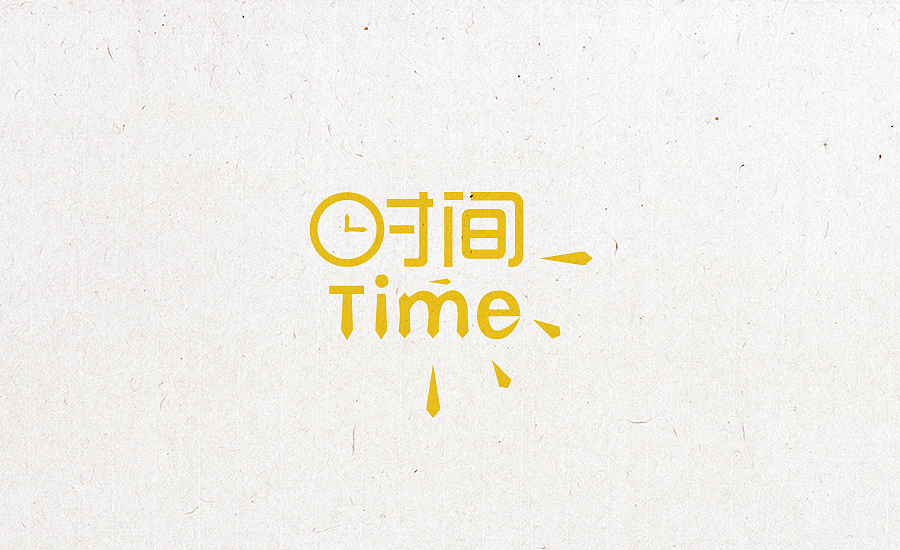 2015字体设计合集（图ZNDU3NjcyNjQ=） - 字体/字形 - 站酷设计师小阿明原创素材 - 站酷ZCOOL