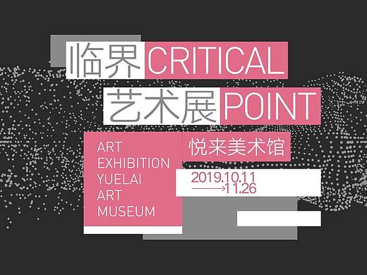 重庆悦来美术馆开馆&悦来临界艺术季