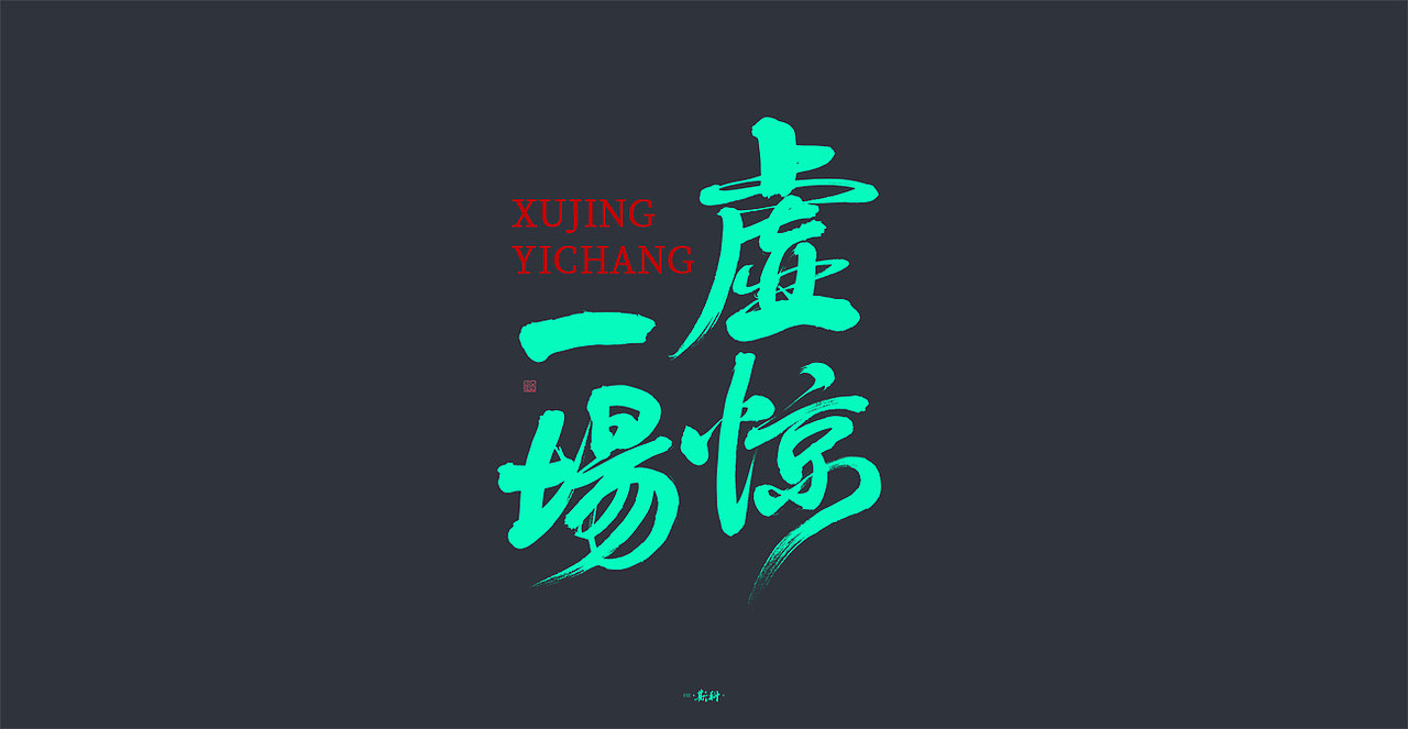 斯科/手写字型 （二〇二〇杂集〇四）（图ZMjIyNTAxNzk2） - 字体/字形 - 站酷设计师斯科原创素材 - 站酷ZCOOL
