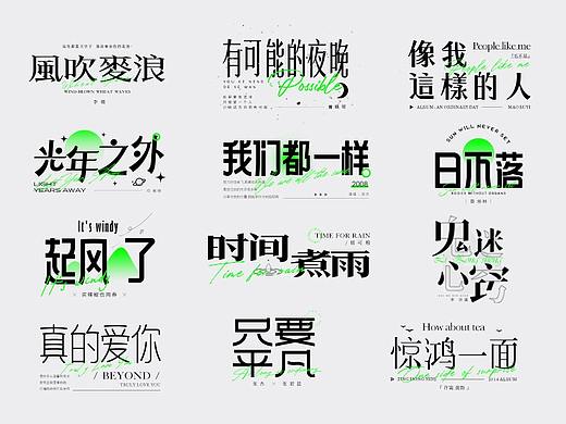 歌名字体设计合集丨（壹）
